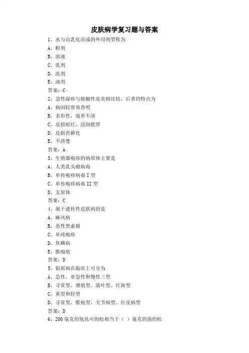 皮肤病学复习题与答案