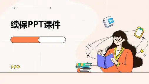 续保ppt课件