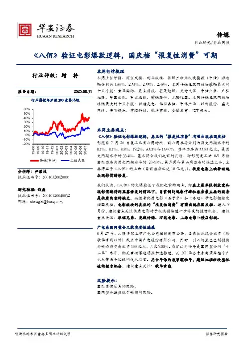 传媒行业周报：《八佰》验证电影爆款逻辑，国庆档“报复性消费”可期