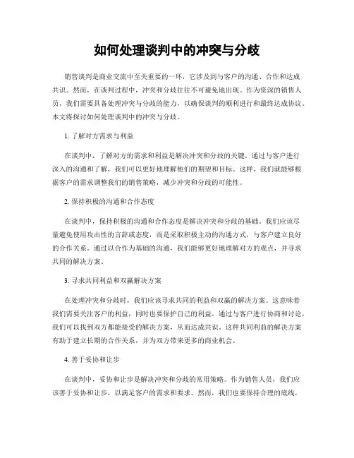 如何处理谈判中的冲突与分歧