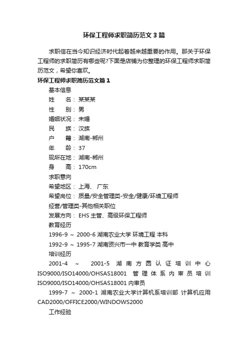 环保工程师求职简历范文3篇