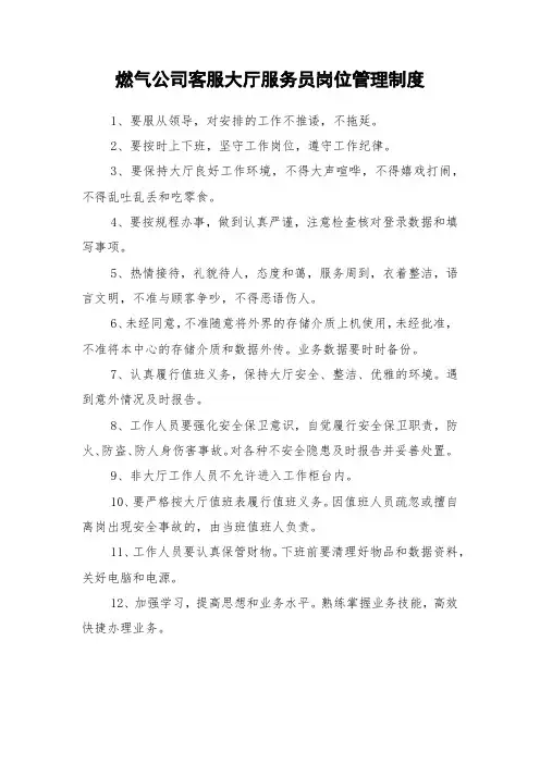燃气公司客服大厅服务员岗位管理制度