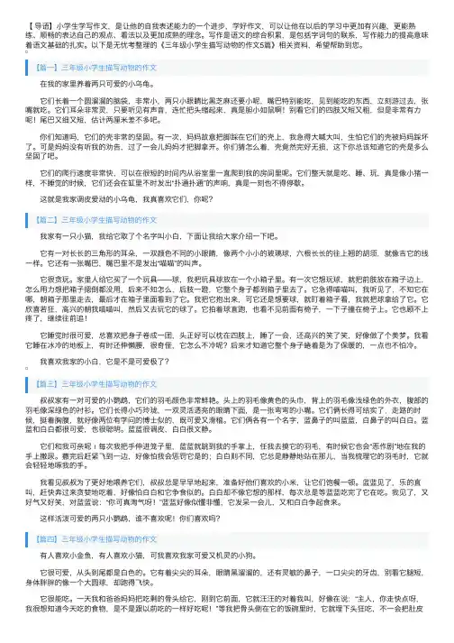 三年级小学生描写动物的作文5篇