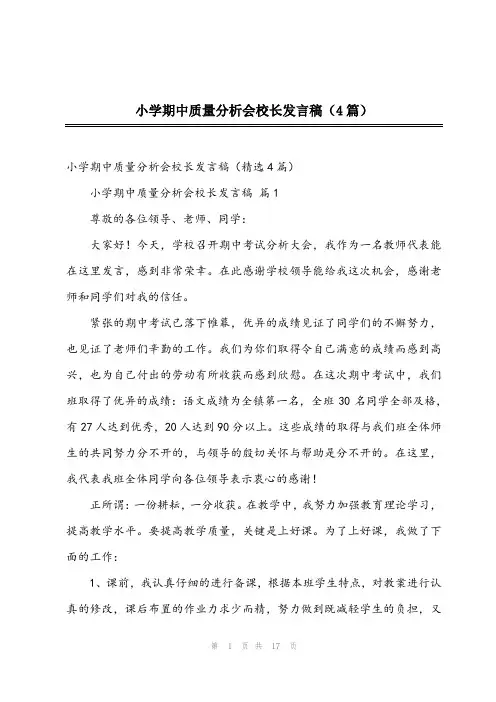 2024年小学期中质量分析会校长发言稿(4篇)