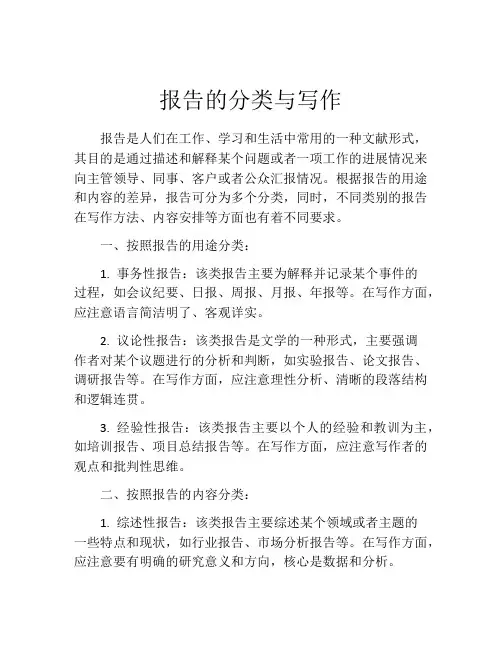 报告的分类与写作