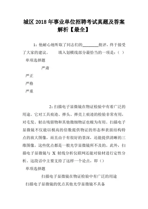 城区2018年事业单位招聘考试真题及答案解析【最全】