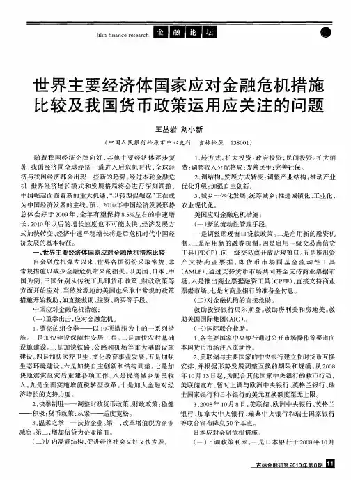 世界主要经济体国家应对金融危机措施比较及我国货币政策运用应关注的问题