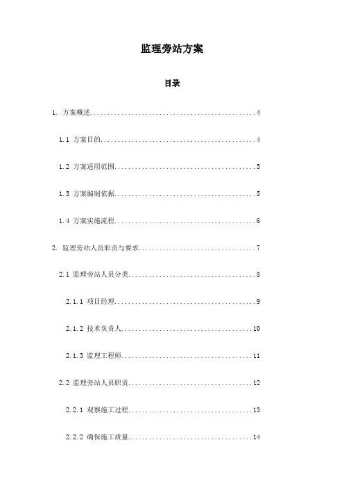 监理旁站方案