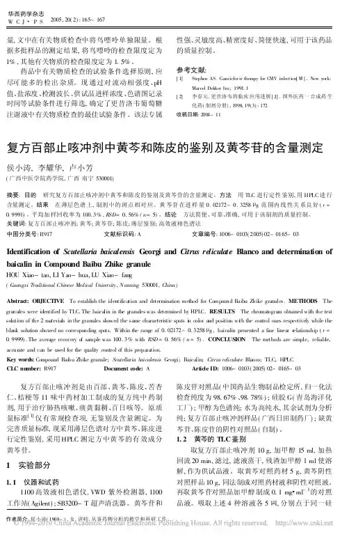 复方百部止咳冲剂中黄芩和陈皮的鉴别及黄芩苷的含量测定