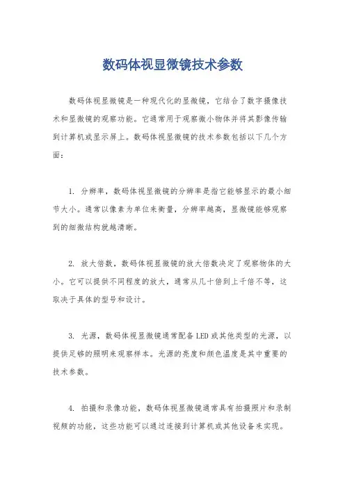 数码体视显微镜技术参数
