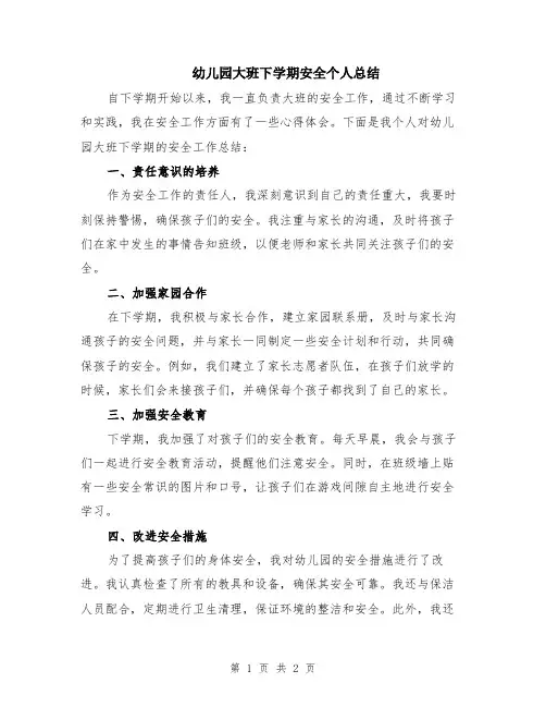 幼儿园大班下学期安全个人总结
