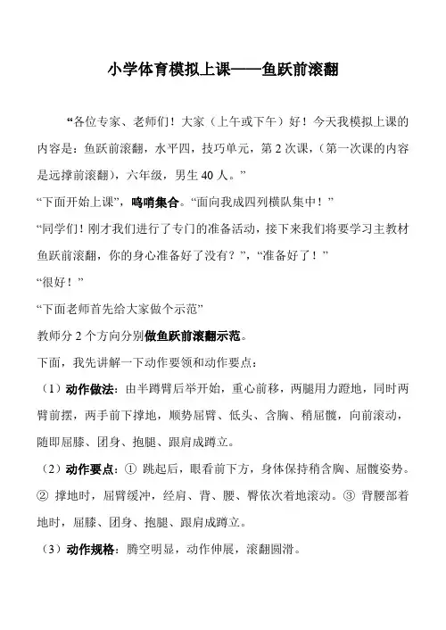 小学体育模拟上课案例——鱼跃前滚翻