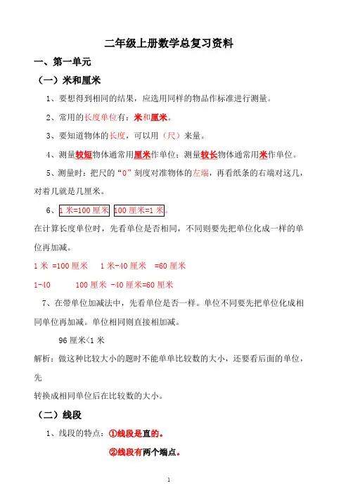 【最新】部编版二年级上册数学各单元复习重点及单元练习