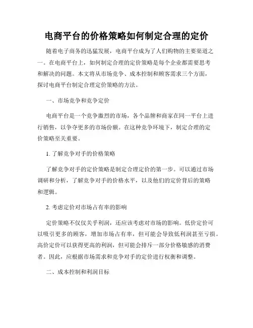电商平台的价格策略如何制定合理的定价