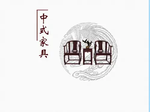 中式家具设计ppt(共19张PPT)