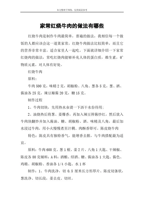 家常红烧牛肉的做法有哪些