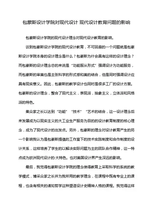 包蒙斯设计学院对现代设计 现代设计教育问题的影响