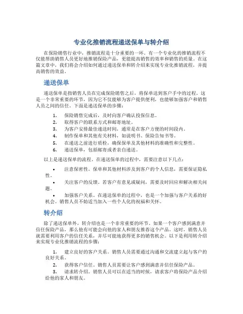 专业化推销流程递送保单与转介绍 