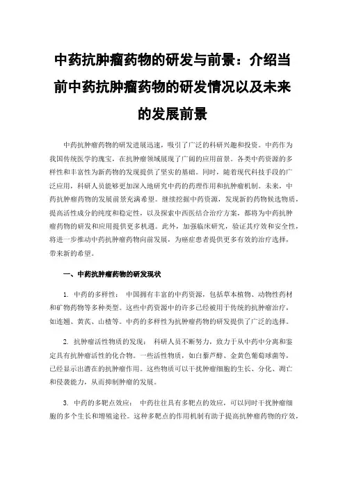 中药抗肿瘤药物的研发与前景：介绍当前中药抗肿瘤药物的研发情况以及未来的发展前景