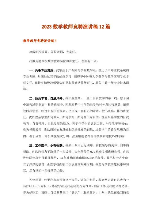 2023数学教师竞聘演讲稿12篇