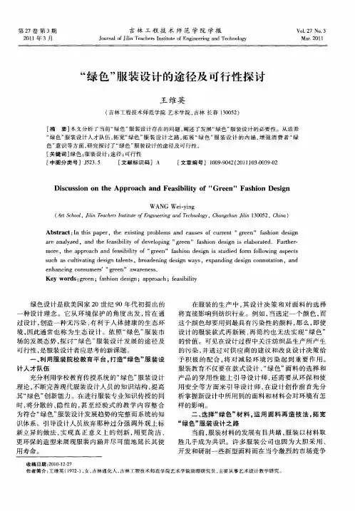“绿色”服装设计的途径及可行性探讨
