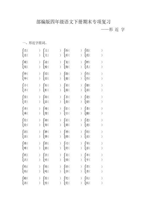 部编版四年级语文下册期末专项复习(形近字)