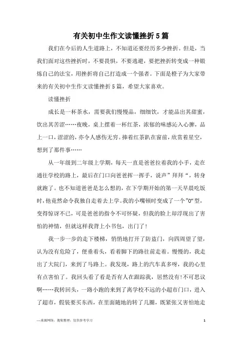 有关初中生作文读懂挫折5篇