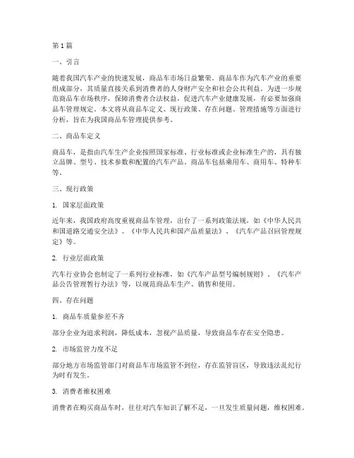 关于加强商品车管理规定(3篇)