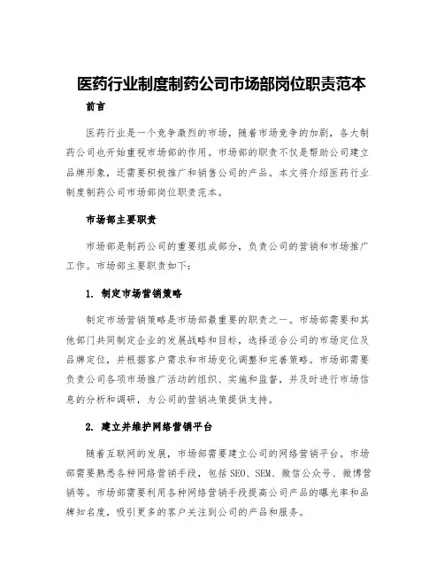 医药行业制度制药公司市场部岗位职责范本