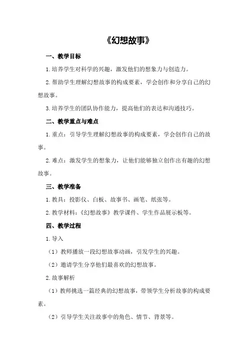 大班科学优秀教案及教学反思《幻想故事》