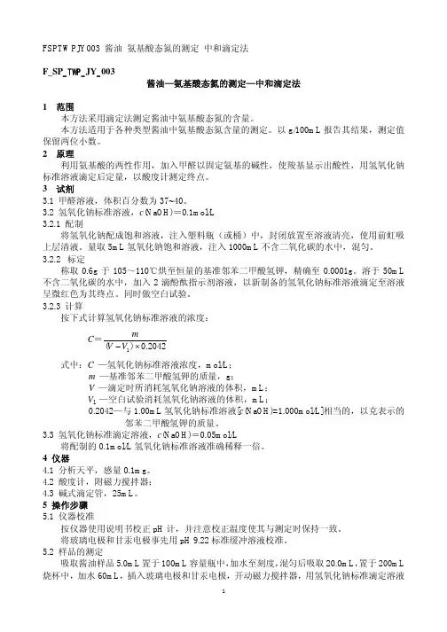 氨基酸态氮的测定