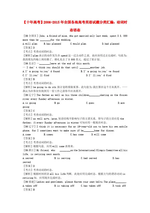全国各地2006-2015年高考英语试题分类汇编：动词时态语态(含解析)