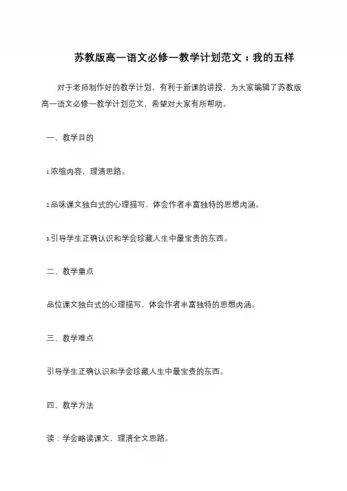 苏教版高一语文必修一教学计划范文：我的五样
