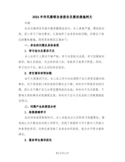 2024年作风整顿自查报告及整改措施例文（5篇）