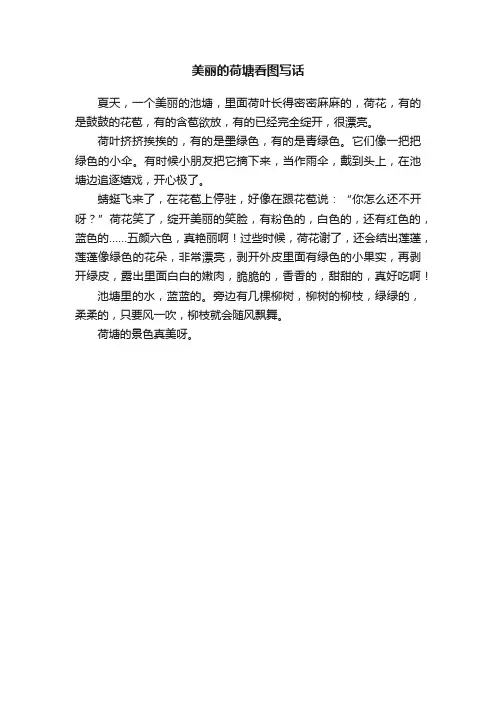 美丽的荷塘看图写话