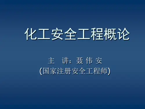 化工安全工程概论 PPT课件