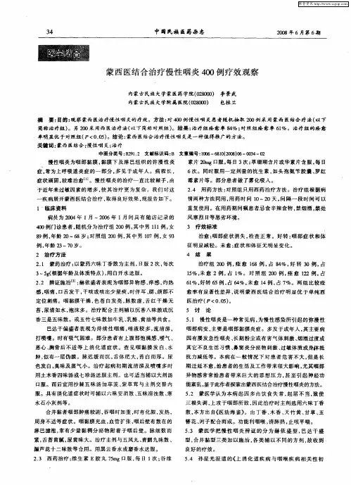 蒙西医结合治疗慢性咽炎400例疗效观察