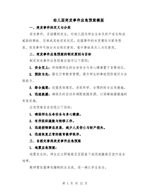幼儿园突发事件应急预案模版（四篇）