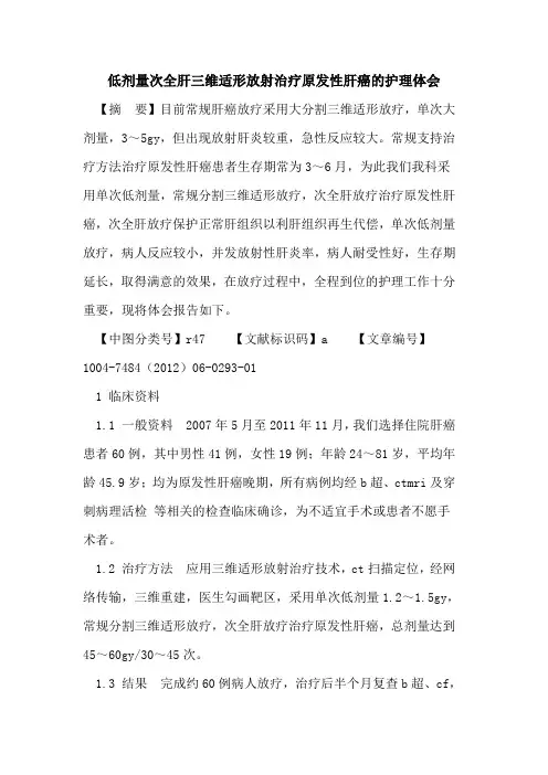 低剂量次全肝三维适形放射治疗原发性肝癌护理体会论文