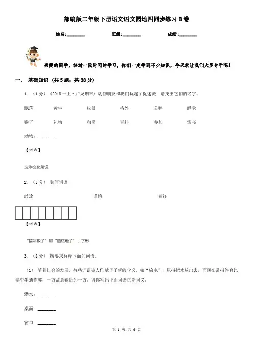 部编版二年级下册语文语文园地四同步练习B卷