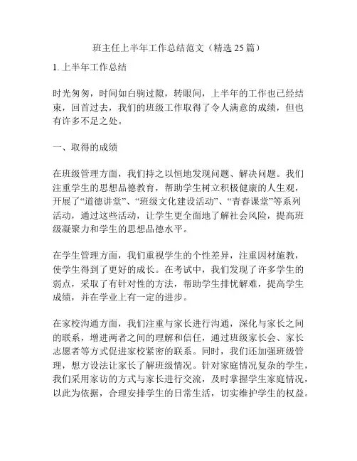 班主任上半年工作总结范文(精选25篇)