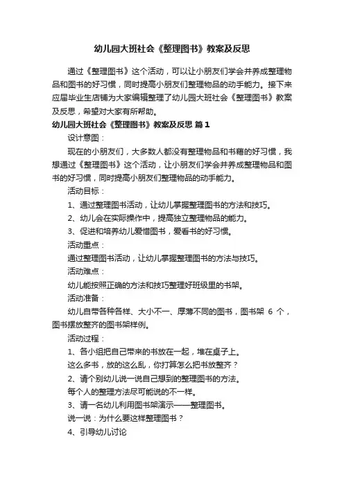 幼儿园大班社会《整理图书》教案及反思