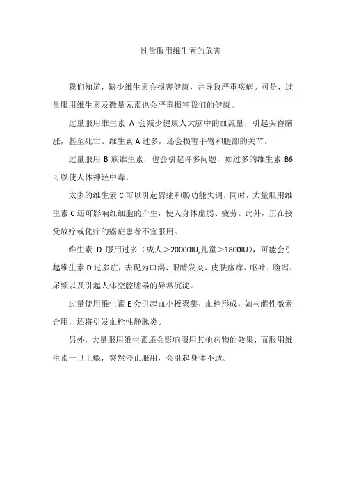 过量服用维生素的危害