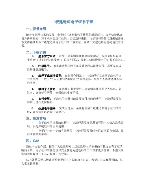 二级建造师电子证书下载