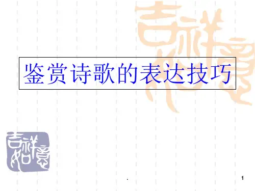 高考语文专题：古代诗歌鉴赏——表现手法讲解和训练ppt课件