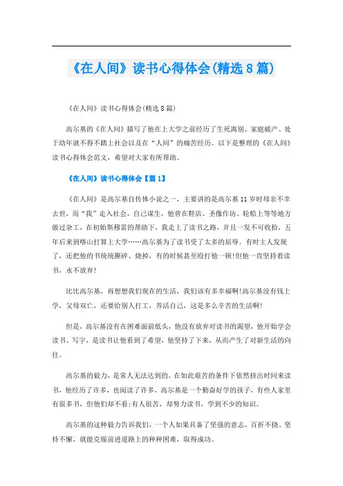 《在人间》读书心得体会(精选8篇)