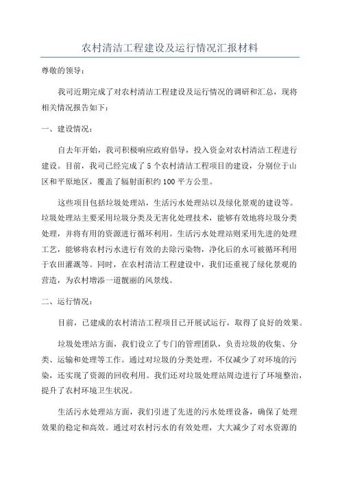 农村清洁工程建设及运行情况汇报材料