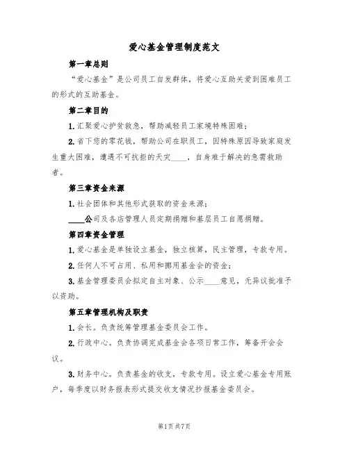 爱心基金管理制度范文（3篇）