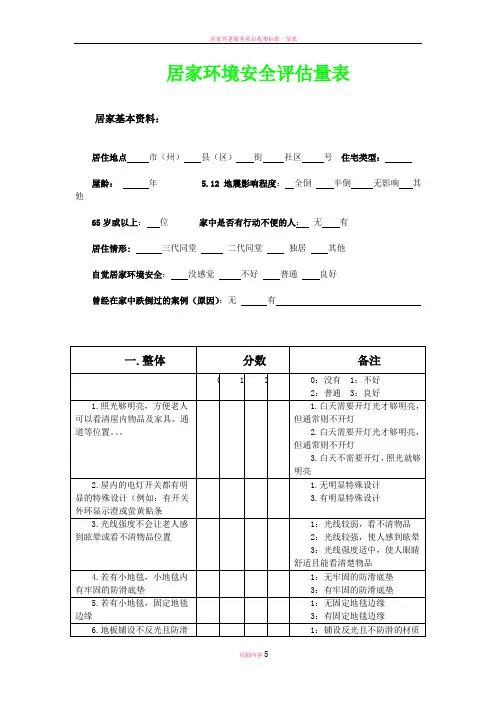 居家环境安全评估量表-Microsoft-Word-文档