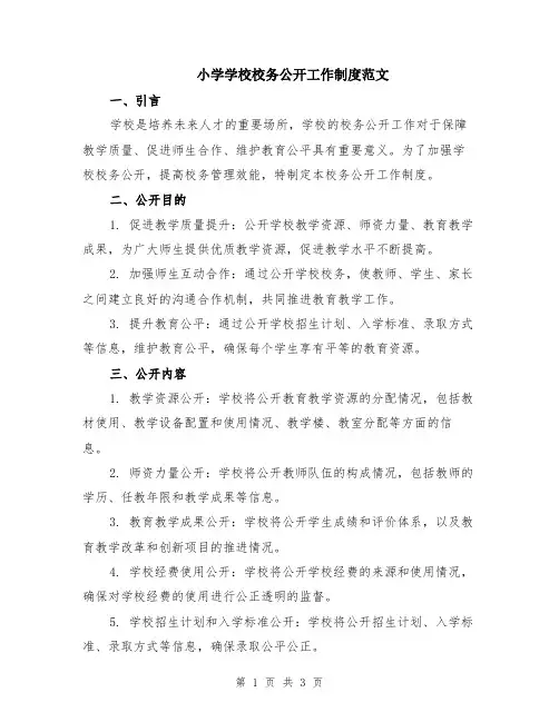 小学学校校务公开工作制度范文